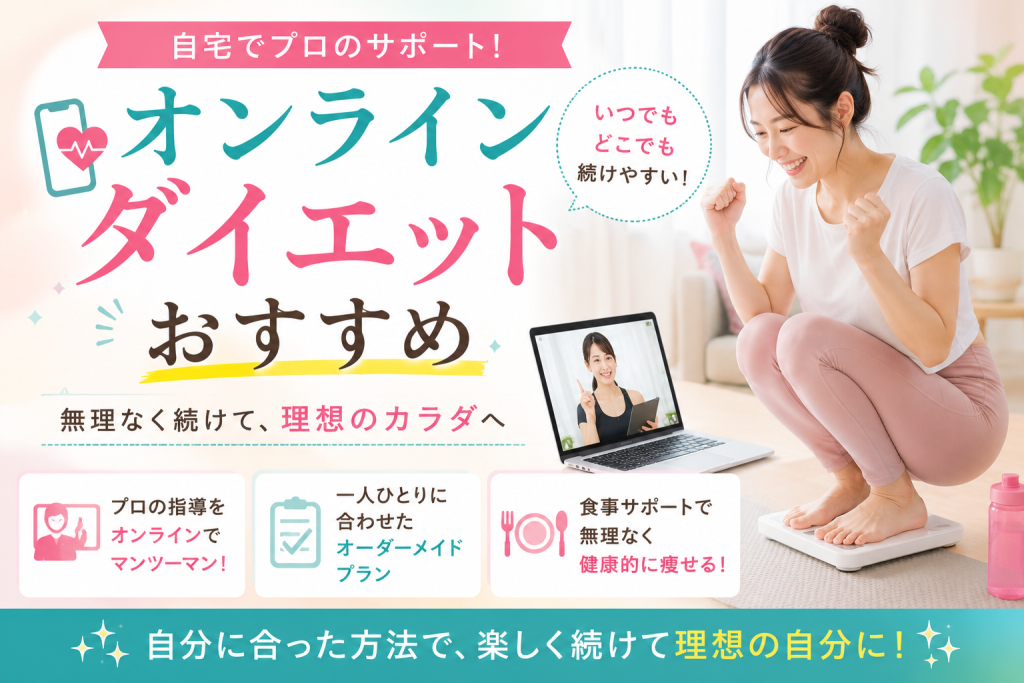 オンラインダイエットおすすめ5選!人気のオンラインパーソナルジムを徹底比較